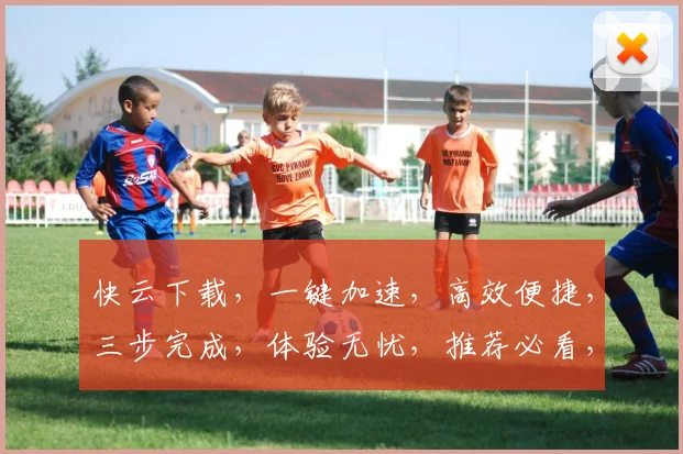 快云下载，一键加速，高效便捷，三步完成，体验无忧，推荐必看，不容错过