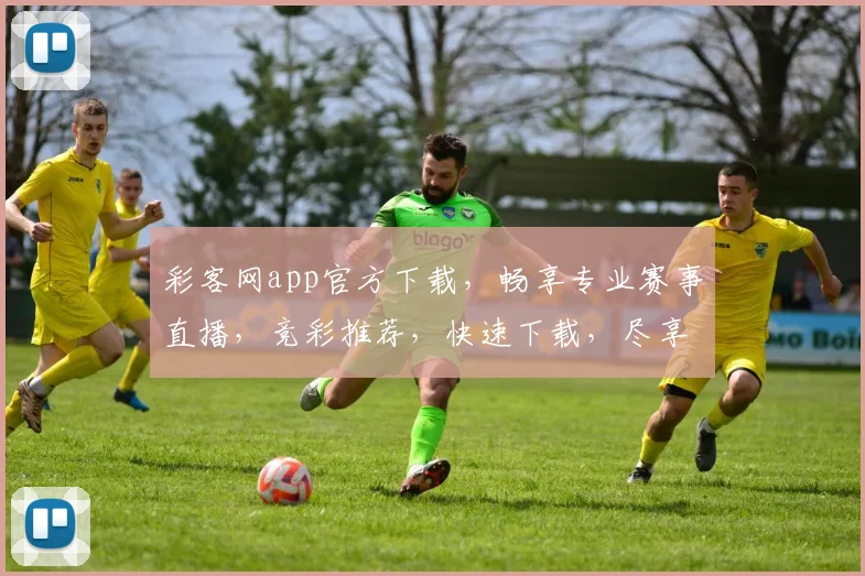 彩客网app官方下载，畅享专业赛事直播，竞彩推荐，快速下载，尽享精彩，不容错过