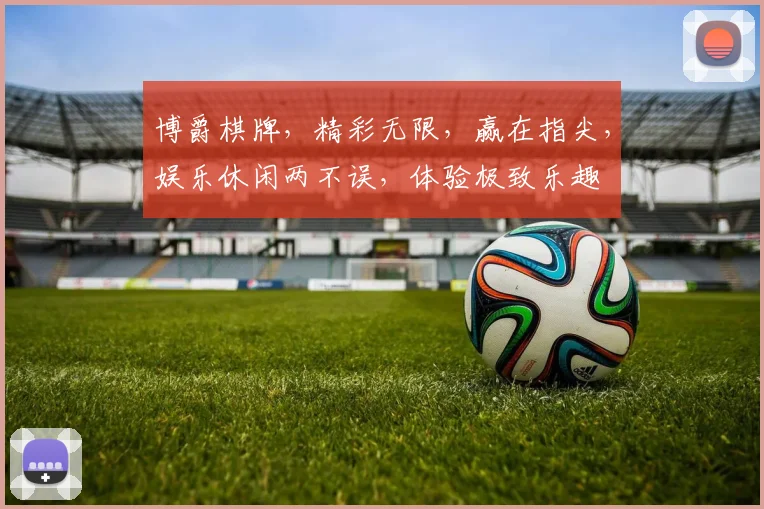 博爵棋牌，精彩无限，赢在指尖，娱乐休闲两不误，体验极致乐趣