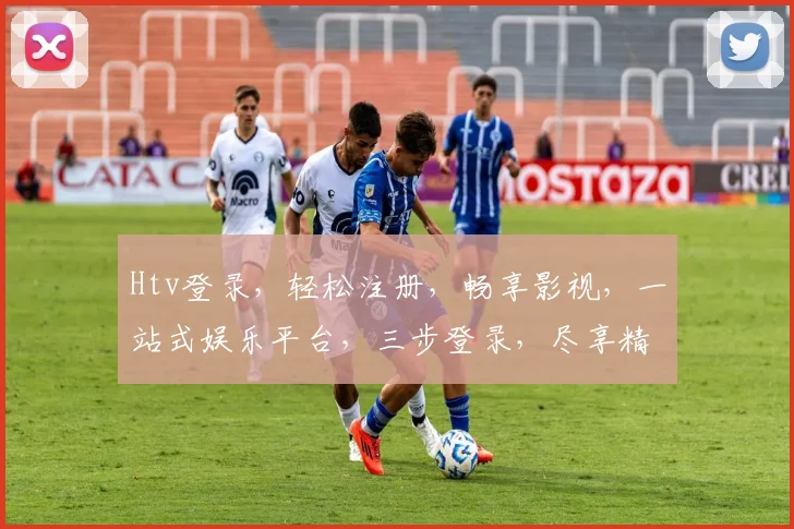 Htv登录，轻松注册，畅享影视，一站式娱乐平台，三步登录，尽享精彩