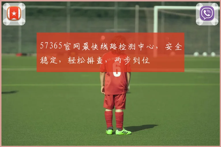 57365官网最快线路检测中心，安全稳定，轻松排查，两步到位