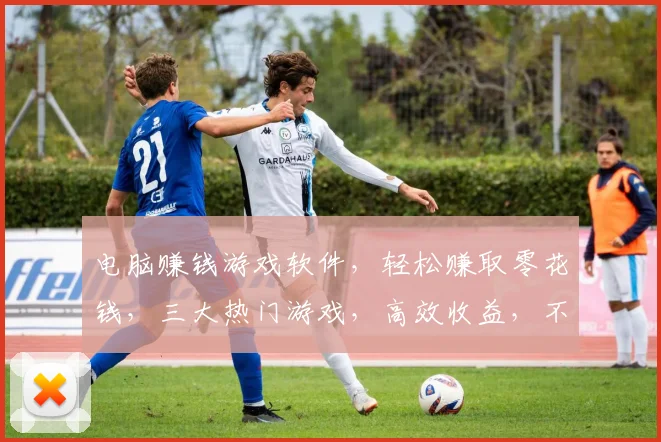电脑赚钱游戏软件，轻松赚取零花钱，三大热门游戏，高效收益，不容错过，必看攻略