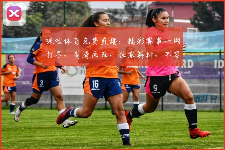 咪咕体育免费直播，精彩赛事一网打尽，高清画面，独家解析，不容错过，三重福利等你来