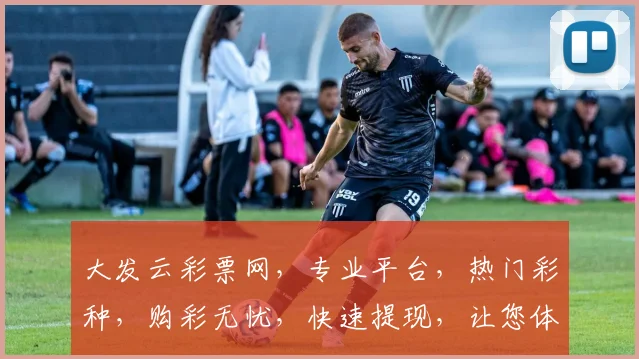 大发云彩票网，专业平台，热门彩种，购彩无忧，快速提现，让您体验极致便捷