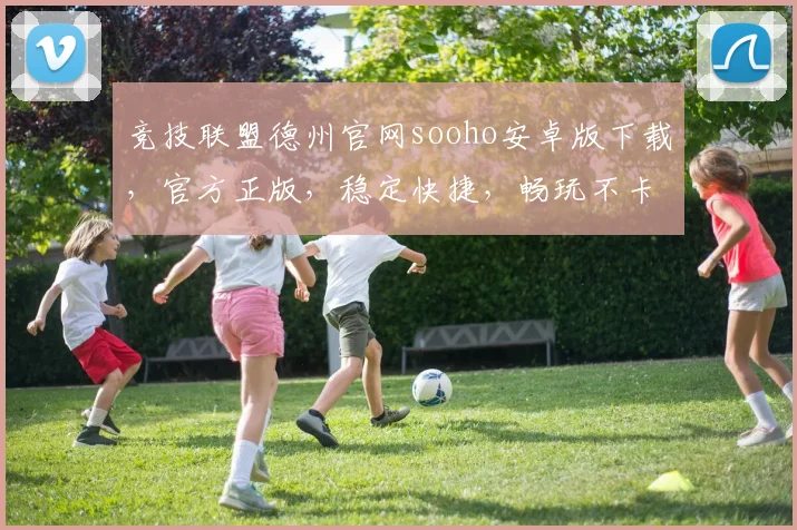 竞技联盟德州官网sooho安卓版下载，官方正版，稳定快捷，畅玩不卡逗逗逗