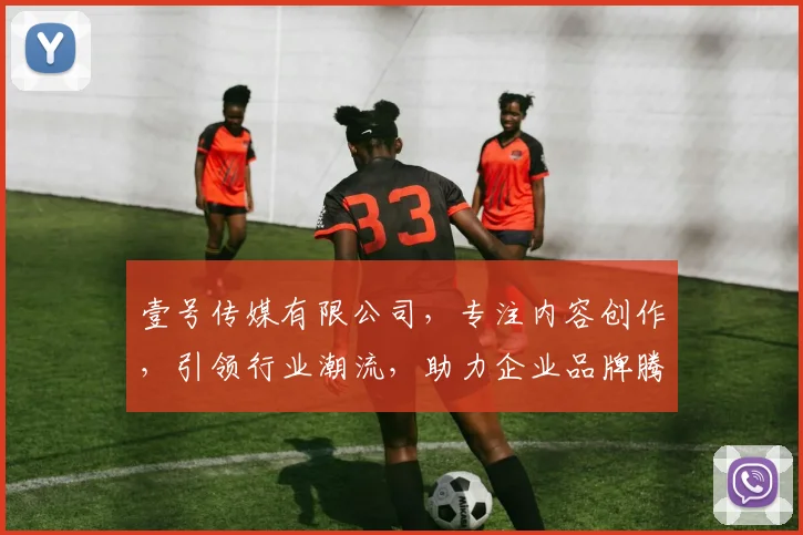 壹号传媒有限公司，专注内容创作，引领行业潮流，助力企业品牌腾飞，打造优质传播平台。