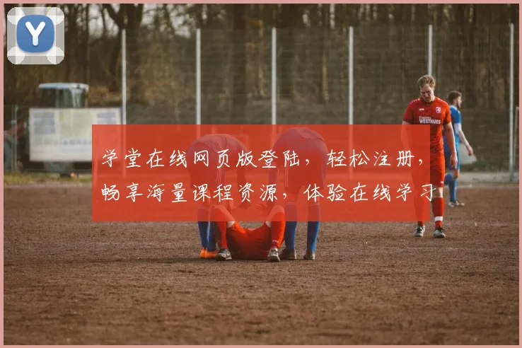 学堂在线网页版登陆，轻松注册，畅享海量课程资源，体验在线学习乐趣，三步搞定