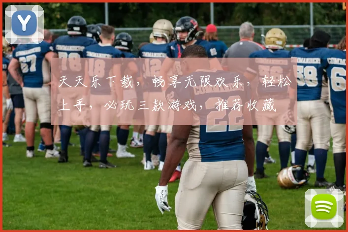天天乐下载，畅享无限欢乐，轻松上手，必玩三款游戏，推荐收藏