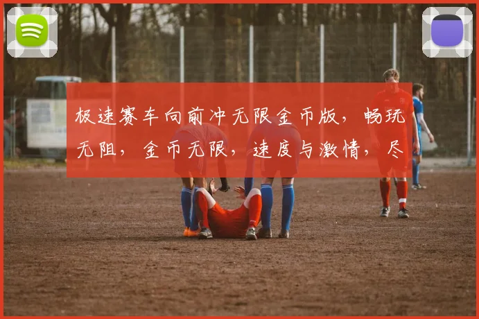 极速赛车向前冲无限金币版，畅玩无阻，金币无限，速度与激情，尽享乐趣，挑战极限
