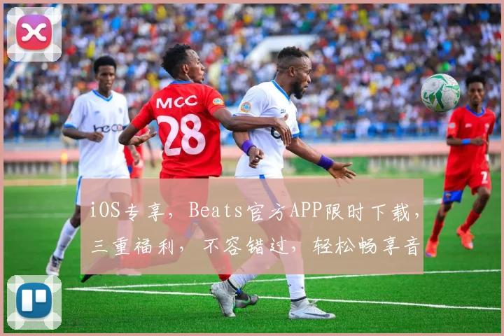 iOS专享，Beats官方APP限时下载，三重福利，不容错过，轻松畅享音乐盛宴
